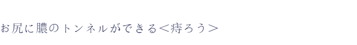 いぼのようなふくらみができる<いぼ痔>